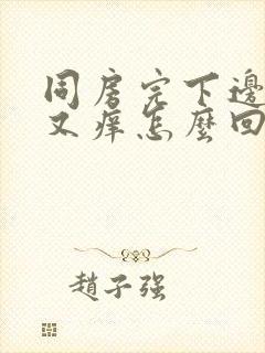 同房完下边又疼又痒怎么回事