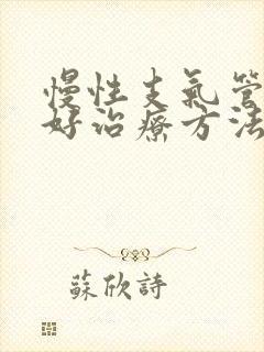 慢性支气管炎较好治疗方法