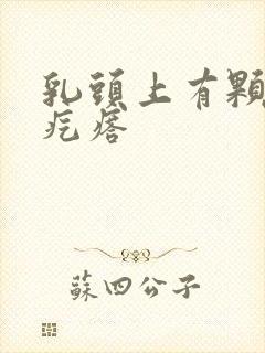 乳头上有颗粒状疙瘩