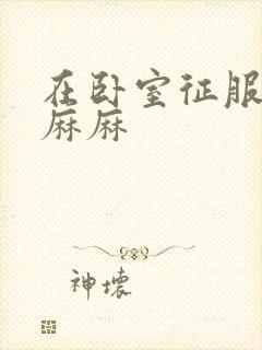 在卧室征服美艳麻麻封面