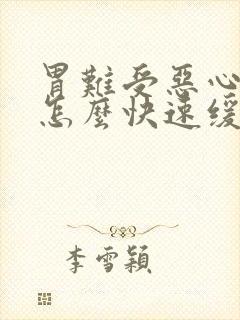 胃难受恶心想吐怎么快速缓解