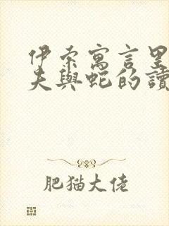 伊索寓言里的农夫与蛇的读后感封面