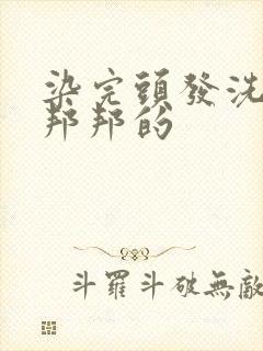 染完头发洗头硬邦邦的封面