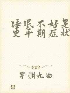 睡眠不好是不是更年期症状