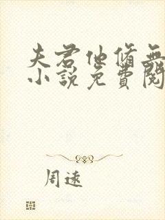 夫君他修无情道小说免费阅读