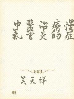 中医治疗慢性支气管炎的症状和治疗方法