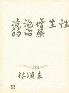 滤泡增生性咽炎的治疗封面