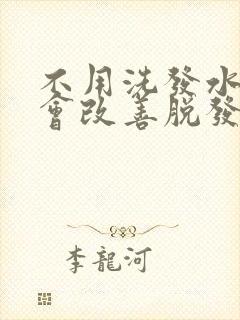 不用洗发水洗头会改善脱发吗