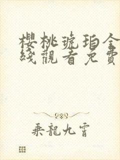 樱桃琥珀全集在线观看免费