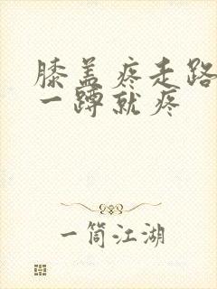 膝盖疼走路没事一蹲就疼