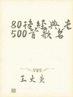 80后经典老歌500首歌名