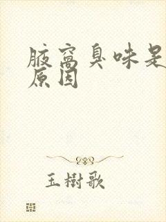 腋窝臭味是什么原因封面