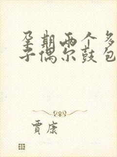 孕期两个多月肚子偶尔鼓包