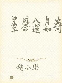 农历八月出生的羊命运如何