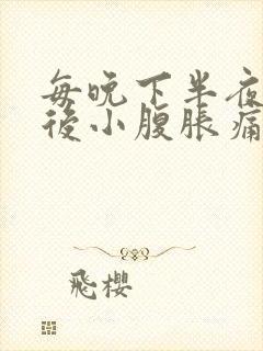 每晚下半夜小便后小腹胀痛