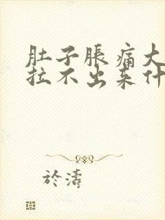 肚子胀痛大便又拉不出来什么原因