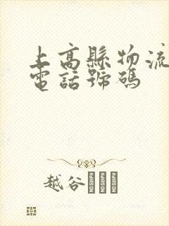 上高县物流公司电话号码