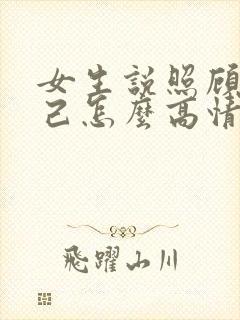 女生说照顾好自己怎么高情商回复