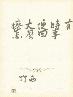 擦大便时有血是怎么回事