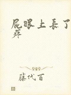 屁眼上长了个包疼