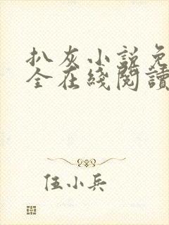 扒灰小说免费大全在线阅读全文