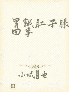 胃饿肚子胀怎么回事