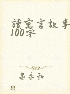 读寓言故事有感100字