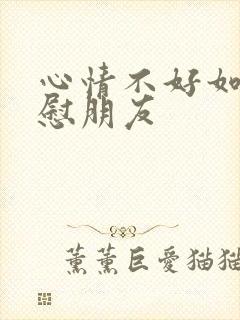 心情不好如何安慰朋友封面