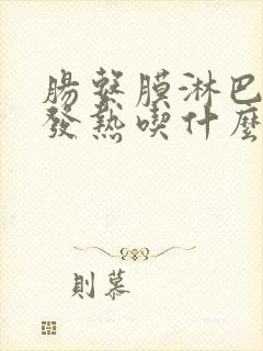 肠系膜淋巴结炎发热吃什么药