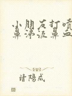 小朋友打喷嚏流鼻涕流鼻血是什么原因