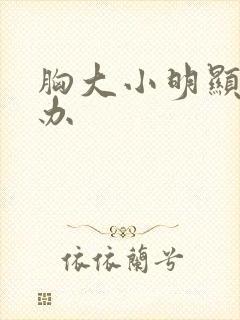 胸大小明显怎么办