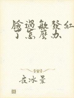 脸过敏发红痒肿了怎么办