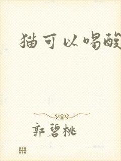 猫可以喝酸奶么