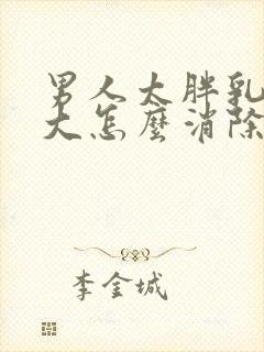 男人太胖乳房变大怎么消除封面