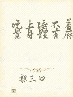 晚上睡不着觉感觉身体有麻感封面