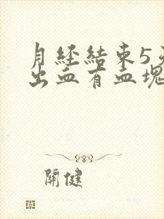 月经结束5天又出血有血块