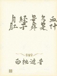 月经量多血块多肚子疼是什么原因