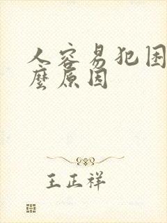 人容易犯困是什么原因