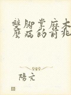 双脚掌麻木是什么病的前兆