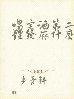 喝完酒第二天身体发麻什么原因