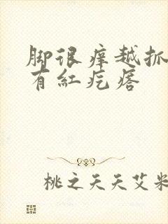 脚很痒越抓越痒有红疙瘩