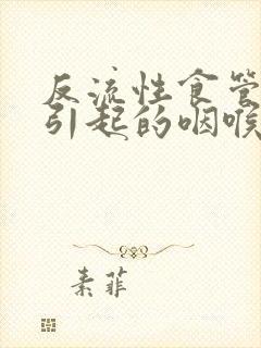 反流性食管发炎引起的咽喉灼热封面