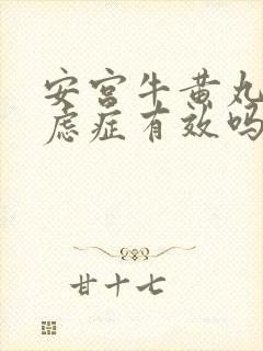 安宫牛黄丸对焦虑症有效吗