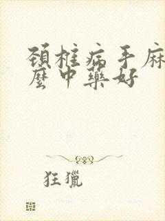 颈椎病手麻用什么中药好