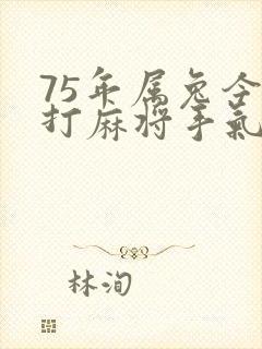 75年属兔今天打麻将手气好吗