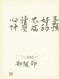 心情不好手抖是什么病的预兆