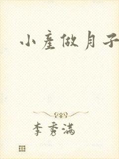 小产做月子多久