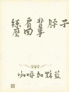 练肩背脖子疼怎么回事封面