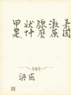 甲状腺激素偏高是什么原因引起的