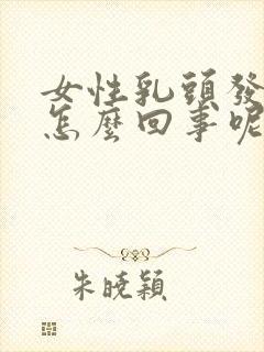 女性乳头发痒是怎么回事呢